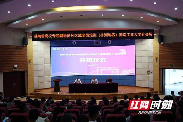 配资台 省高校专职辅导员分区域（株洲地区）全员培训在湖南工业大学举行