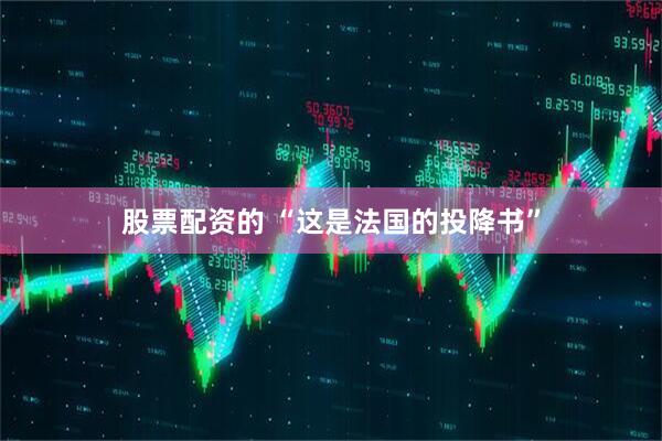 股票配资的 “这是法国的投降书”