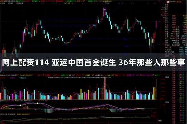 网上配资114 亚运中国首金诞生 36年那些人那些事